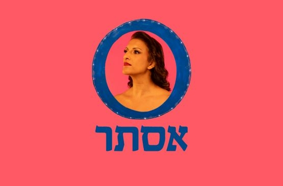 תמונת מופע: אסתר תמונת הצגה