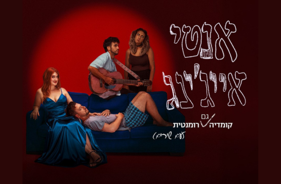 תמונת מופע: אנטי אייג'ינג &vert; תיאטרון האינקובטור