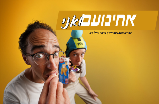 תמונת מופע: אחינועם ואני &vert; תיאטרון האינקובטור