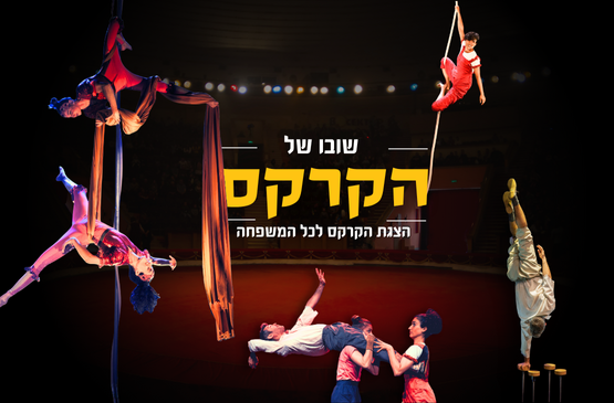 תמונת מופע: שובו של הקרקס