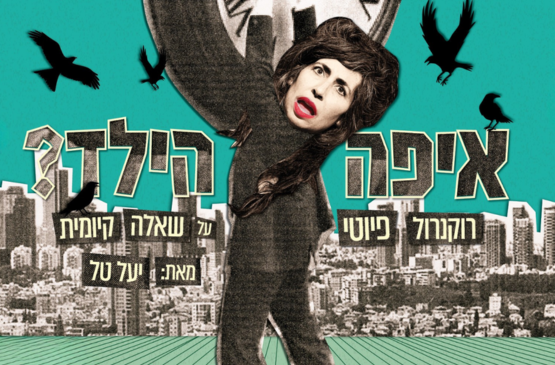 תמונת מופע: איפה הילד &lpar;ההצגה לא הלהקה&rpar; &vert; תיאטרון האינקובטור