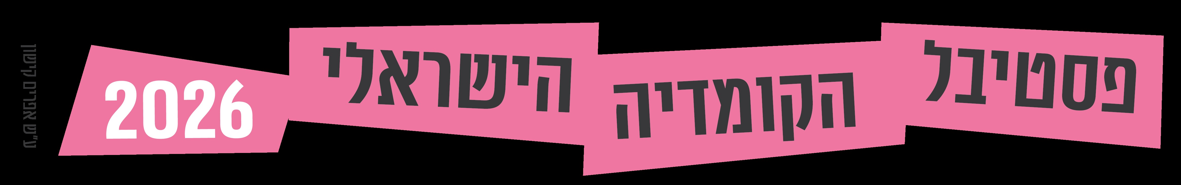 logo פסטיבל הקומדיה הישראלי